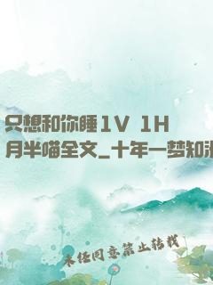 只想和你睡1V 1H月半喵全文